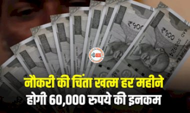 Job Worries : बैंक लेकर आया है जबरदस्त प्लान! अब हर महीना होगी 60,000 रुपये की इनकम, जाने डिटेल...