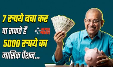 Atal Pension Yojana : 7 रुपये प्रतिदिन की सेविंग से रिटायरमेंट के बाद भी होगी मौज! हर महीने मिलेंगे 5000 रुपये की पेंशन, जाने योजना जुड़ी पूरी डिटेल...