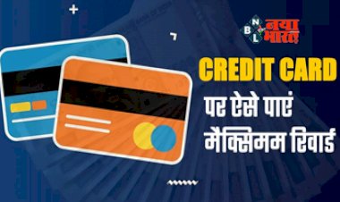Credit Card Offers : Credit Card पर पाएं मैक्सिमम Reward, शॉपिंग के साथ-साथ होगी मोटी बचत, वेलकम बोनस का उठाएं लाभ...