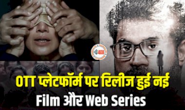 OTT Trending Film or Web Series : अब वीकेंड होगा और भी मजेदार, OTT प्लेटफॉर्म पर रिलीज हुई ये नई Film और Web Series, सस्पेंस और थ्रिलर से है भरपूर...