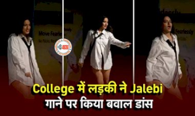 Girl Dance Viral Video: College गर्ल ने जलेबी बेबी गाने पर किया ऐसा बवाल धांसू डांस, कइयों ने निकाला गुस्सा तो कुछ कर रहे तारीफ-देखें वीडियो...