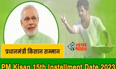 PM kisan 15th Installment Date 2023 : नवंबर में इस तारीख को आएगी पीएम किसान की 15वीं किस्त! फटाफट चेक करें डेट...