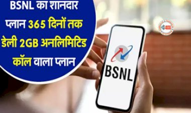 BSNL Festive Recharge Offer : BSNL का शानदार फेस्टिवल रिचार्ज प्लान, 365 दिन तक डेली 2GB डेटा, और अनलिमिटेड कॉल, साथ ही मिलेंगे ये कई बेनिफिट्स...