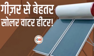 Solar Water Heater : गीजर से बेहतर है सोलर वाटर हीटर, सूर्य की ऊर्जा से करेगा काम, जाने कीमत...