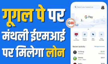 Google Pay Instant Loan Scheme : अब कम EMI पर आसानी से मिलेगा लोन, गूगल पे ने शुरू की ये सुविधा, ऐसे करें अप्लाई...