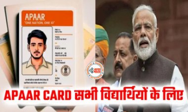 APAAR ID :  Aadhaar नहीं... अब स्टूडेंट्स के लिए अलग से बनेगा अपार कार्ड, मिलेंगे ये फायदे, जाने इसकी खासियत...