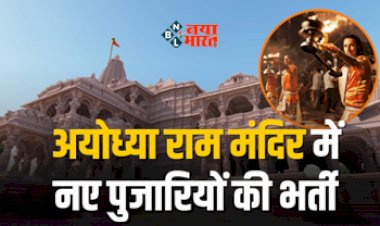 Ayodhya Ram Mandir : बड़ी खबर! अयोध्या राम मंदिर में नए पुजारियों की भर्ती, आवेदन के लिए बचे है चंद दिन, यहाँ से करें अप्लाई...