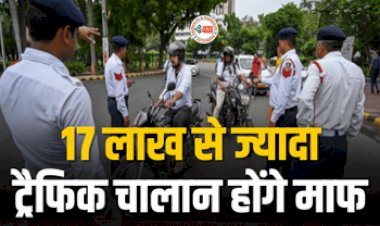 Traffic Challan : लोगों को बड़ी राहत! 17 लाख से ज्यादा ट्रैफिक चालान होंगे माफ, यहाँ करें आवेदन, जाने पूरी खबर...