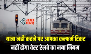 Train Ticket : बड़ी खबर! अब यात्रा नहीं करने पर आपका कन्फर्म टिकट नहीं होगा वेस्ट, रेलवे लेकर आया है नया नियम, जाने डिटेल...
