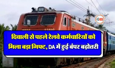 Railway Board DA Hike : दिवाली से पहले रेलवे कर्मचारियों को मिला बड़ा गिफ्ट, डीए में हुई बंपर बढ़ोतरी, जाने पूरी खबर...