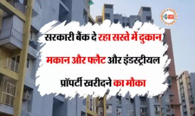 Bank Of Baroda : त्योहारी सीजन में खरीदें सस्ती प्रॉपर्टी, ये सरकारी बैंक दे रहा मौका, इस दिन होगी नीलामी, जाने डिटेल...
