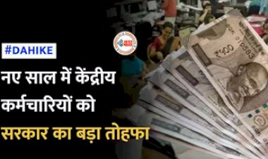 7th Pay commission DA Hike : केन्द्रीय कर्मचारियों के लिए बड़ी खुशखबरी! जनवरी 2024 में 50% नहीं 51% होगा महंगाई भत्ता, जाने डिटेल...