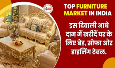 Top Furniture Market : इस दिवाली आधे दाम में खरीदें शानदार फर्नीचर, बेड, सोफा और डाइनिंग टेबल मिल रहे है काफी सस्ते दामों में...