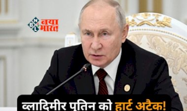 Vladimir Putin Heart Attack : रूसी राष्ट्रपति व्लादिमीर पुतिन को पड़ा दिल दौरा, बेडरूम में फर्श पर गिरे मिले, जाने पूरी खबर...