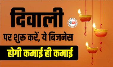 Small Business Idea : कम लागत में इस दिवाली शुरू करें ये कई शानदार बिसनेस, होगी कमाई ही कमाई...