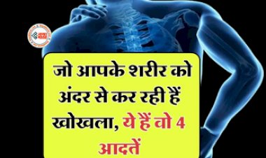 Bad Habits For Health : अंदर से शारीर को खोखला कर देती है ये 4 आदतें, आज ही सुधार लें... नहीं तो...