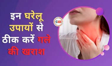Sore Throat Remedies : आपका भी गले में है खराश की परेशानी! तो अपनाएं ये घरेलु तरीका, कुछ ही दिनों में मिलेगा आराम...