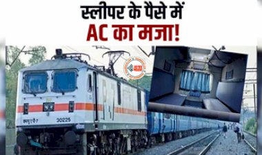 Indain Railway : अब स्लीपर के पैसे में लीजिए AC का मजा, रेलवे फ्री दे रही ये सुविधा, जाने डिटेल...