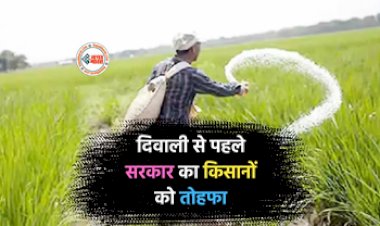 Good News for Farmers : करोड़ो किसानो को सरकार ने दिया बड़ा तोहफा! कैबिनेट ने खाद सब्सिडी को दी मंजूरी, जाने डिटेल...