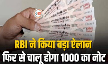 Rupee 1000 Currency : फिर से चालू होगा 1000 का नोट! RBI ने बताई ये बड़ी बात, जाने डिटेल...