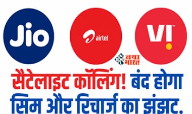 Satellite Calling : आने वाली है सैटेलाइट कॉलिंग! तो क्या बंद हो जाएंगे सिम कार्ड और मोबाइल टावर,जाने क्या है मामला...