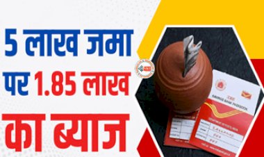 Post Office Schemes : पोस्ट ऑफिस की धांसू स्कीम में निवेश करने पर सिर्फ ब्याज के रूप में मिलेंगे 1.85 लाख, जाने योजना में निवेश से जुड़ी सारी डिटेल...