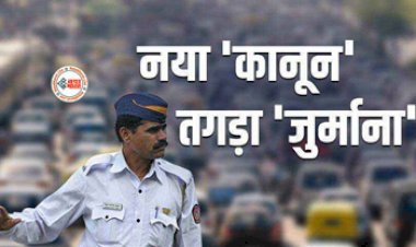 Traffic Challan : अब नया ट्रैफिक कानून-तगड़ा जुर्माना! जान लीजिये नहीं तो पड़ सकता है भारी...