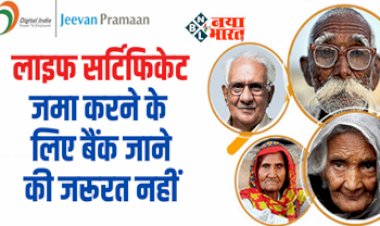 Life Certificate : इन पेंशनर्स को बड़ी राहत! अब लाइफ सर्टिफिकेट जमा करने के लिए बैंक जाने की जरूरत नहीं, मिलेगी ये सुविधा, जाने डिटेल...