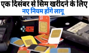 TRAI SIM Card Rules : बड़ी खबर! 1 दिसंबर से लागू होंगे सिम खरीदने के नए नियम, भूलकर भी ना करें ये गलती, नहीं तो लगेगा 10 लाख का जुर्माना...