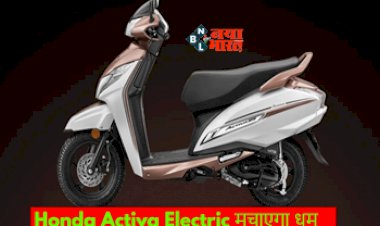 Honda Activa :  अब इलेक्ट्रिक अवतार में धूम मचाएगी होंडा एक्टिवा! नया लुक आया सामने, जानिए फीचर्स, स्पेसिफिकेशंस और कीमत...