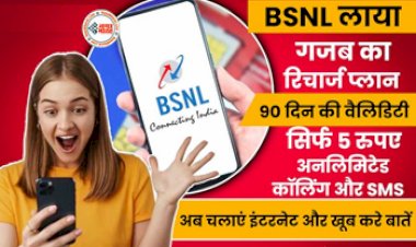 BSNL Cheapest Plan : सिर्फ ₹5 रोज में 90 दिनों तक अनलिमिटेड कॉलिंग, BSNL लेकर आया है धांसू प्लान, जाने पूरी डिटेल...