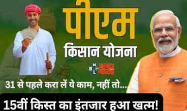 PM Kisan 15th installment : बड़ी खुशखबरी! 15वीं किस्त का इंतजार हुआ खत्म, वंचित किसान 31 अक्टूबर से पहले जरूर करा लें ये काम, यहाँ देखें पूरी डिटेल...