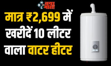 Water Heater Sale 2023 : 10 लीटर वाला हीटर मिल रहा है मात्र ₹2,699 में, यहाँ मिल रहा है ये खास ऑफर...