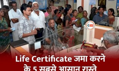 Life Certificate : ये है लाइफ सर्टिफिकेट जमा करने के 5 सबसे आसान तरीकें, आज ही जान लीजिये...