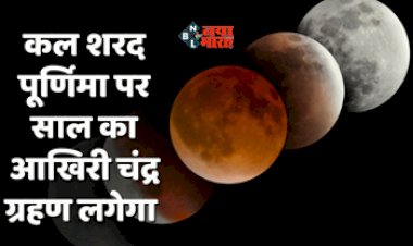 Lunar Eclipse date and time : आज है साल 2023 का आखिरी चंद्र ग्रहण, गर्भवती महिलाएं जान ले ये नियम...