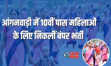 ANGANWADI BHARTI 2023 : आंगनवाड़ी में बंपर पदों पर निकली भर्ती! 10वीं पास महिलायें जल्दी करें आवेदन...