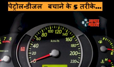 Increase Car Mileage: पुरानी कार भी देगी तगड़ी माइलेज! आज ही जान लीजिये पेट्रोल-डीजल बचाने के ये 5 तरीके, रहेंगे फायदे में...