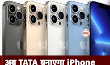 Now TATA Will Make iPhone: बड़ी खबर! अब टाटा ग्रुप भारत में बनाएगा iPhone, विस्ट्रॉन के अधिग्रहण को मिली मंजूरी, एक साल से चल रही थी बातचीत, जाने डिटेल...