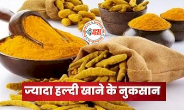 Turmeric: शरीर में एंटीऑक्सीडेंट बढ़ाएगा गुणकारी हल्दी, लेकिन लिमिट में खाएं हल्दी, वरना हो सकता है ऐसा उल्टा असर...