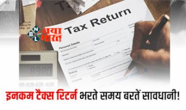 Income Tax Notice : इस छोटी सी गलती को न करें नजरअंदाज, ITR भरते वक्त बरतें ये सावधानी...वरना चली जाएगी नौकरी, धड़ाधड़ भेजे जा रहे नोटिस...