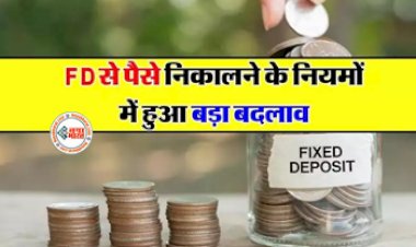 FD ग्राहकों के लिए खुशखबरी! नए नियम के तहत हुआ बड़ा बदलाव, अब मिलेगा बड़ा मुनाफा RBI ने दी जानकारी...