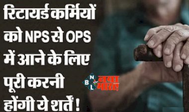 Old Pension Scheme : रिटायर्ड कर्मचारियों को OPS में आने के लिए पूरी करनी होगी ये शर्त; शर्त पूरी करते ही मिलेंगे पुरानी पेंशन के सारे फायदे...