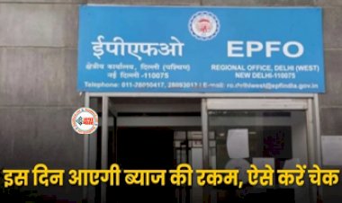 EPFO UPDATE : बड़ी खुशखबरी! पीएफ खाताधारकों को इस दिन मिलेगी ब्याज की रकम, जानिए ब्याज पर मिलेगा कितना पैसा, ऐसे करें चेक...