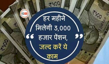 Unique Scheme : अब हर महीना मिलेगी 3,000 रुपये पेंशन! बुजुर्गों के लिए आई ये खास स्कीम, ऐसे उठायें फायदा...