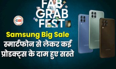 Samsung Fab Grab Fest sale 2023 : सैमसंग की अब तक की सबसे बड़ी सेल, स्मार्टफोन से लेकर कई प्रोडक्ट्स के दाम हुए सस्ते, जल्दी उठायें फायदा...