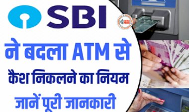 State Bank of India : SBI के ग्राहकों के लिए बड़ी खबर! बैंक ने एटीएम कार्ड से कैश निकासी का नियम बदला, जान ले नये नियम...