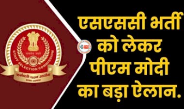 SSC Recruitment 2023 : पीएम मोदी ने SSC भर्ती को लेकर किया ये बड़ा ऐलान, कही ये बातें...