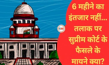 Supreme Court Decision : Supreme Court ने तलाक को लेकर सुनाया बड़ा फैसला, जान लीजिये क्या कहा...