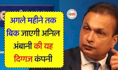Hinduja Group : अगले महीने तक बिक जाएगी अनिल अंबानी की यह कंपनी, जाने क्या है आगे का प्लान...