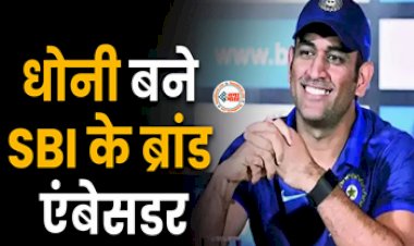 SBI Brand Ambassador MS Dhoni : SBI ने कैप्टेन कूल MS Dhoni को बनाया अपना Brand Ambassdor, एसबीआई के चेयरमैन ने कही ये बड़ी बात...